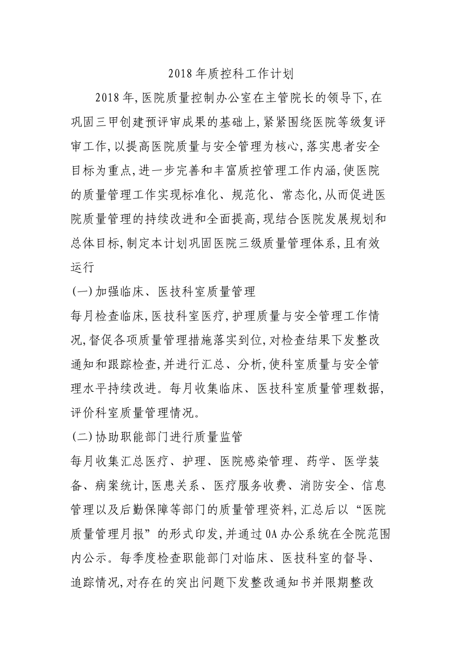 2018年质控科工作计划_第1页