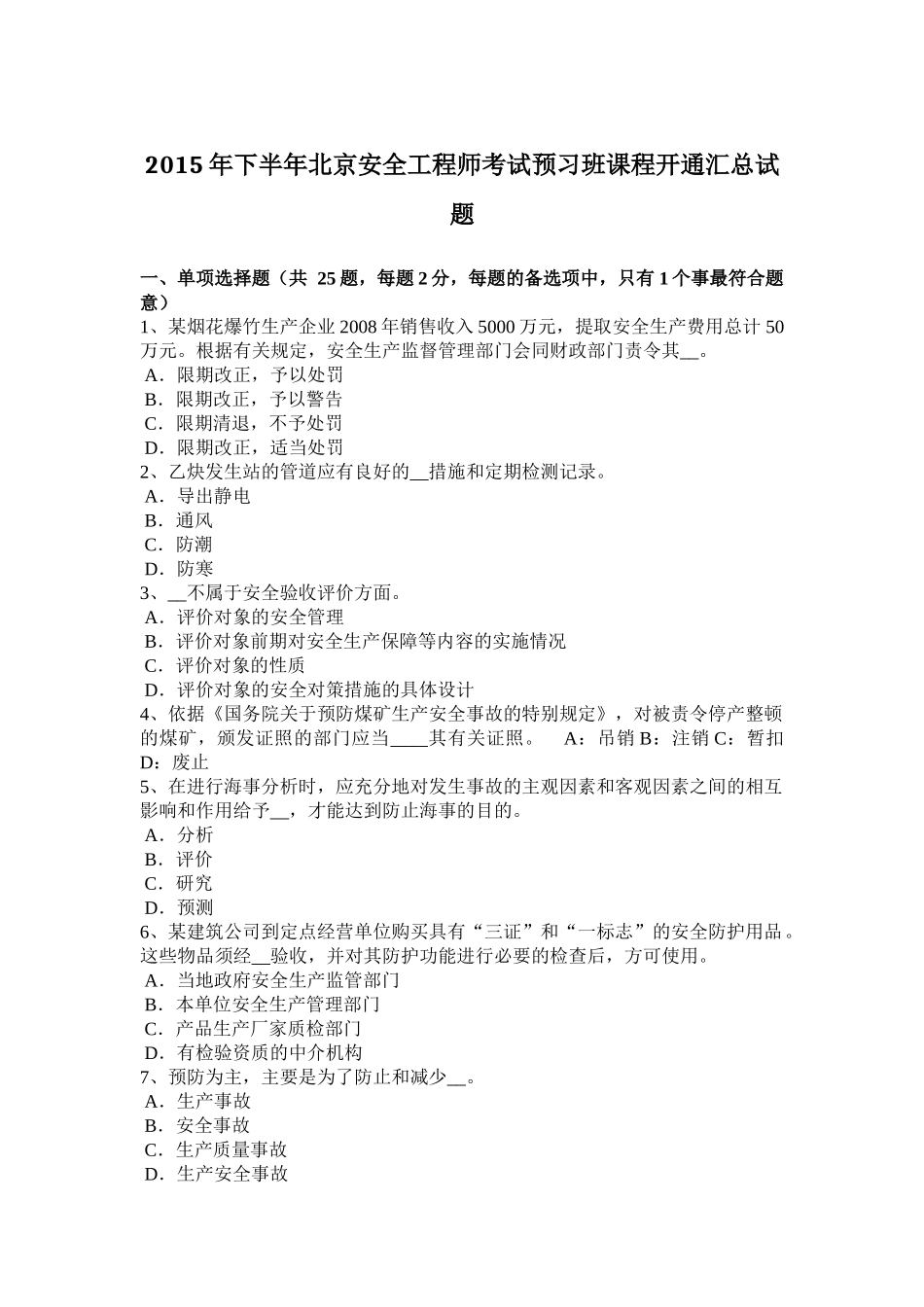 2015年下半年北京安全工程师考试预习班课程开通汇总试题_第1页