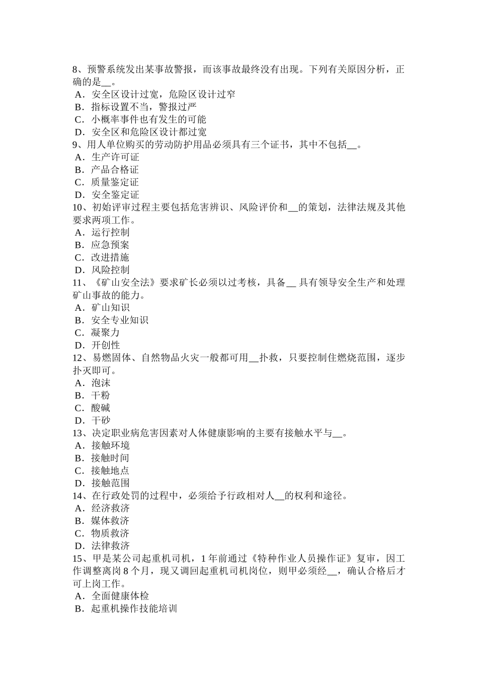 2015年下半年北京安全工程师考试预习班课程开通汇总试题_第2页