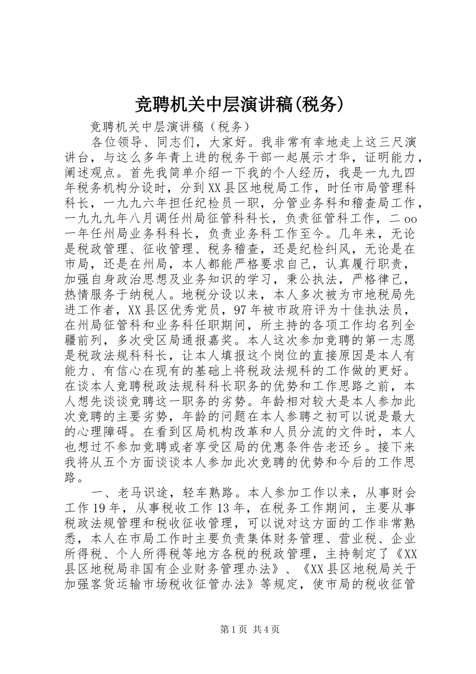 竞聘机关中层演讲稿范文(税务)_1_第1页