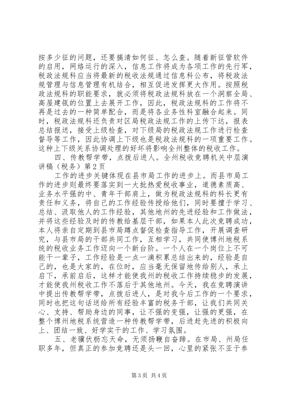 竞聘机关中层演讲稿范文(税务)_1_第3页