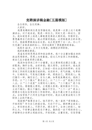 竞聘演讲致辞金融[五篇模版]