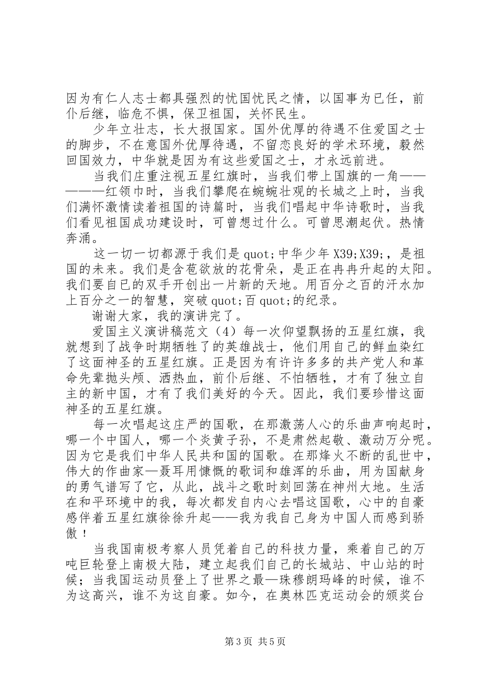 爱国主义演讲致辞稿范文_第3页