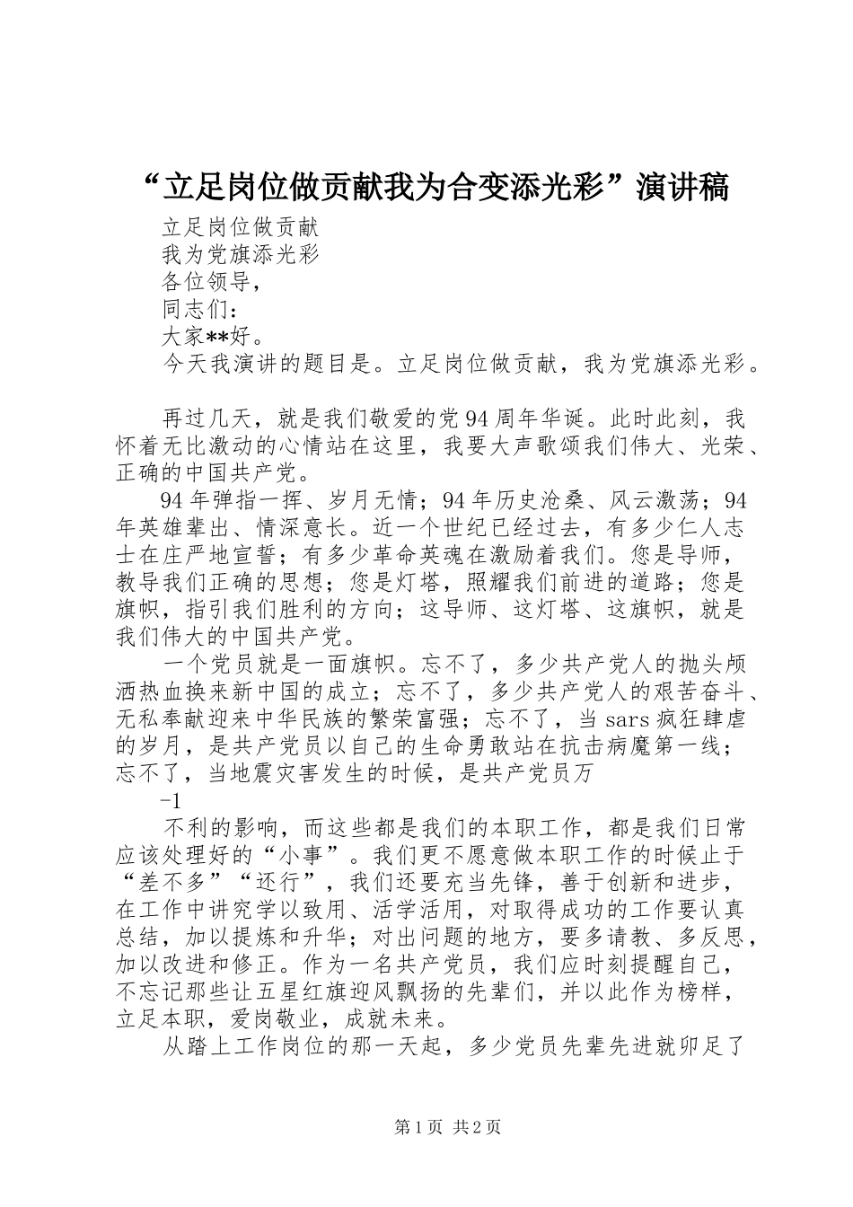 “立足岗位做贡献我为合变添光彩”演讲_第1页