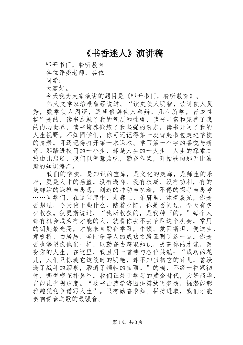《书香迷人》致辞演讲稿_第1页