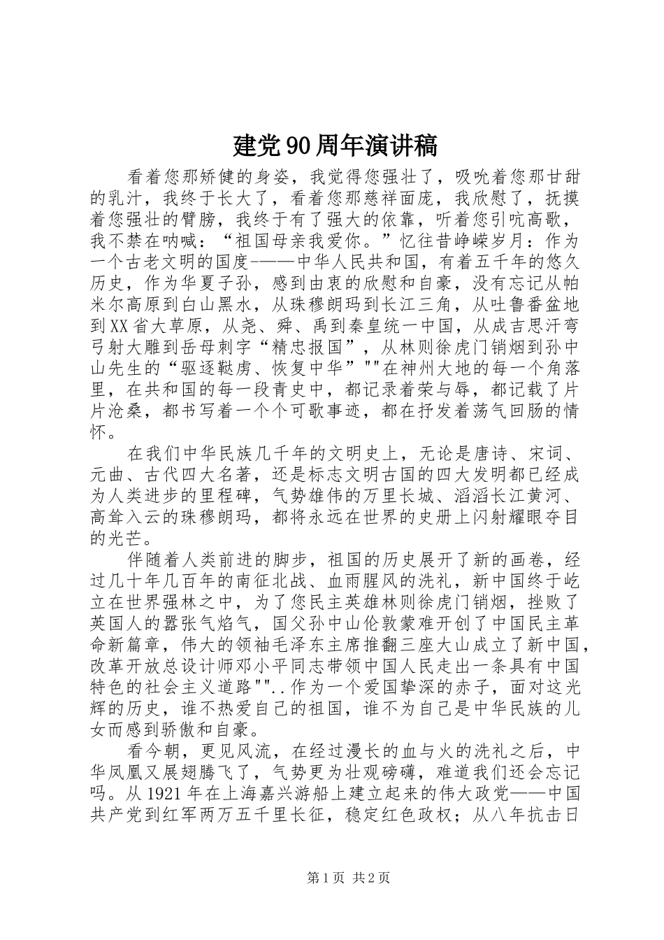 建党90周年演讲稿范文_第1页