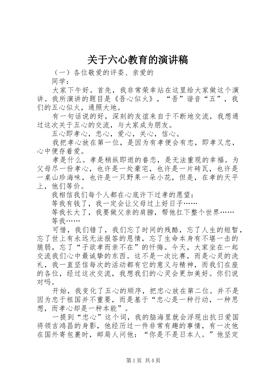关于六心教育的致辞演讲稿_第1页