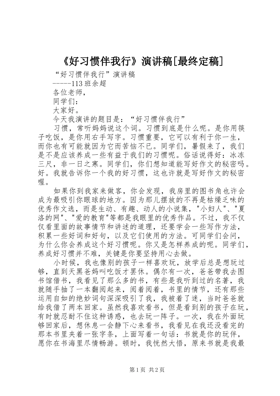 《好习惯伴我行》演讲致辞[最终定稿]_第1页