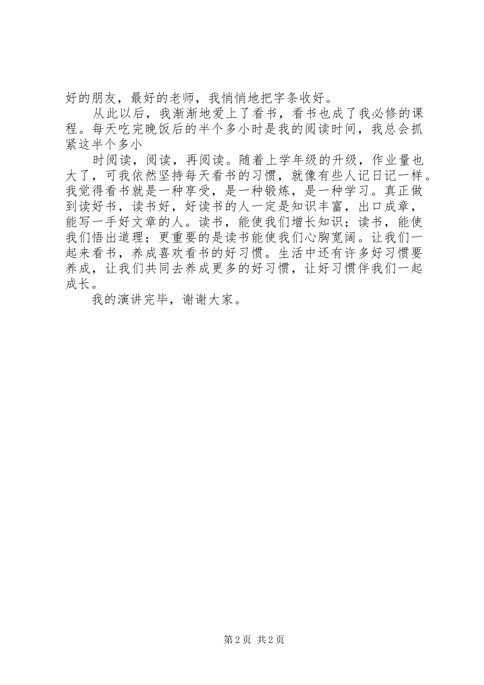 《好习惯伴我行》演讲致辞[最终定稿]_第2页