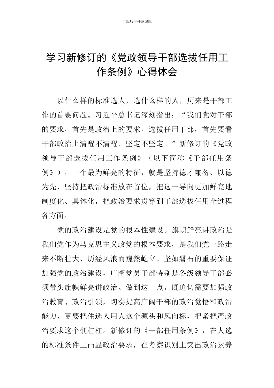 学习新修订的《党政领导干部选拔任用工作条例》心得体会_第1页