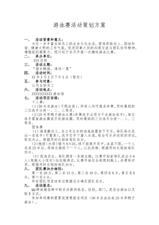 游泳赛活动策划方案