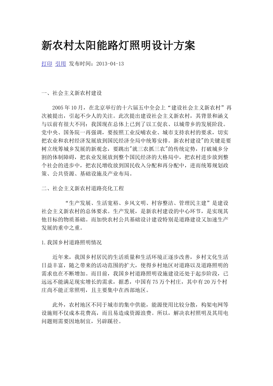 新农村太阳能路灯照明设计方案_第1页