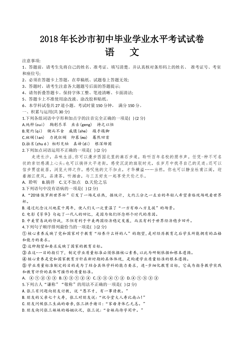 2018年长沙市初中毕业学业水平考试语文试卷及答案_第1页