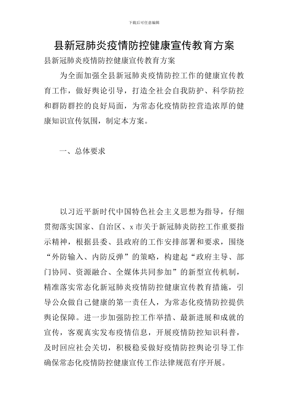 县新冠肺炎疫情防控健康宣传教育方案_第1页