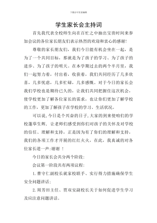 学生家长会主持词