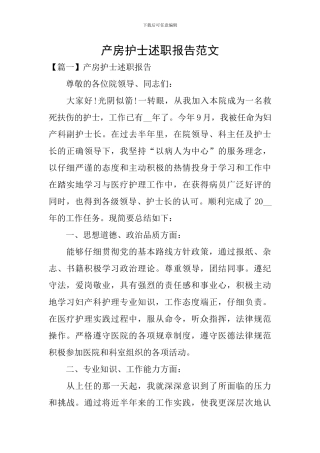 产房护士述职报告范文