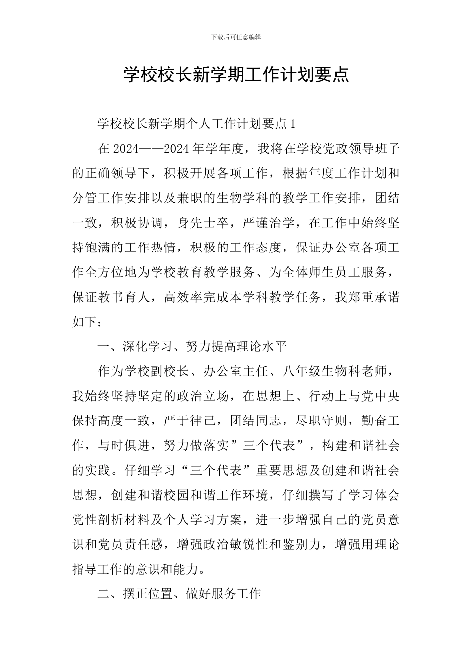 学校校长新学期工作计划要点_第1页