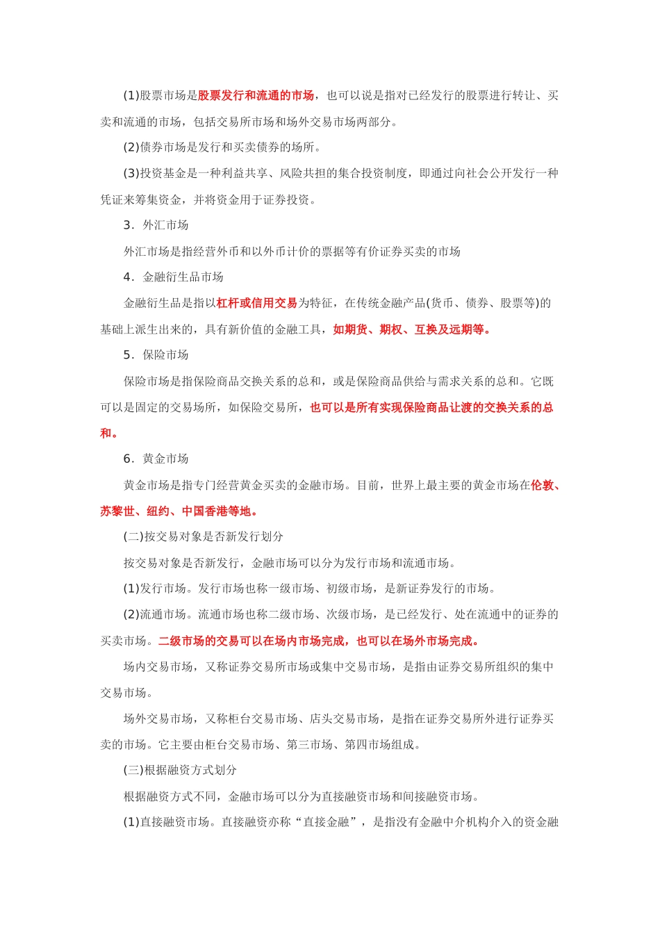证券从业资格考试-金融市场基础知识考点总结_第2页