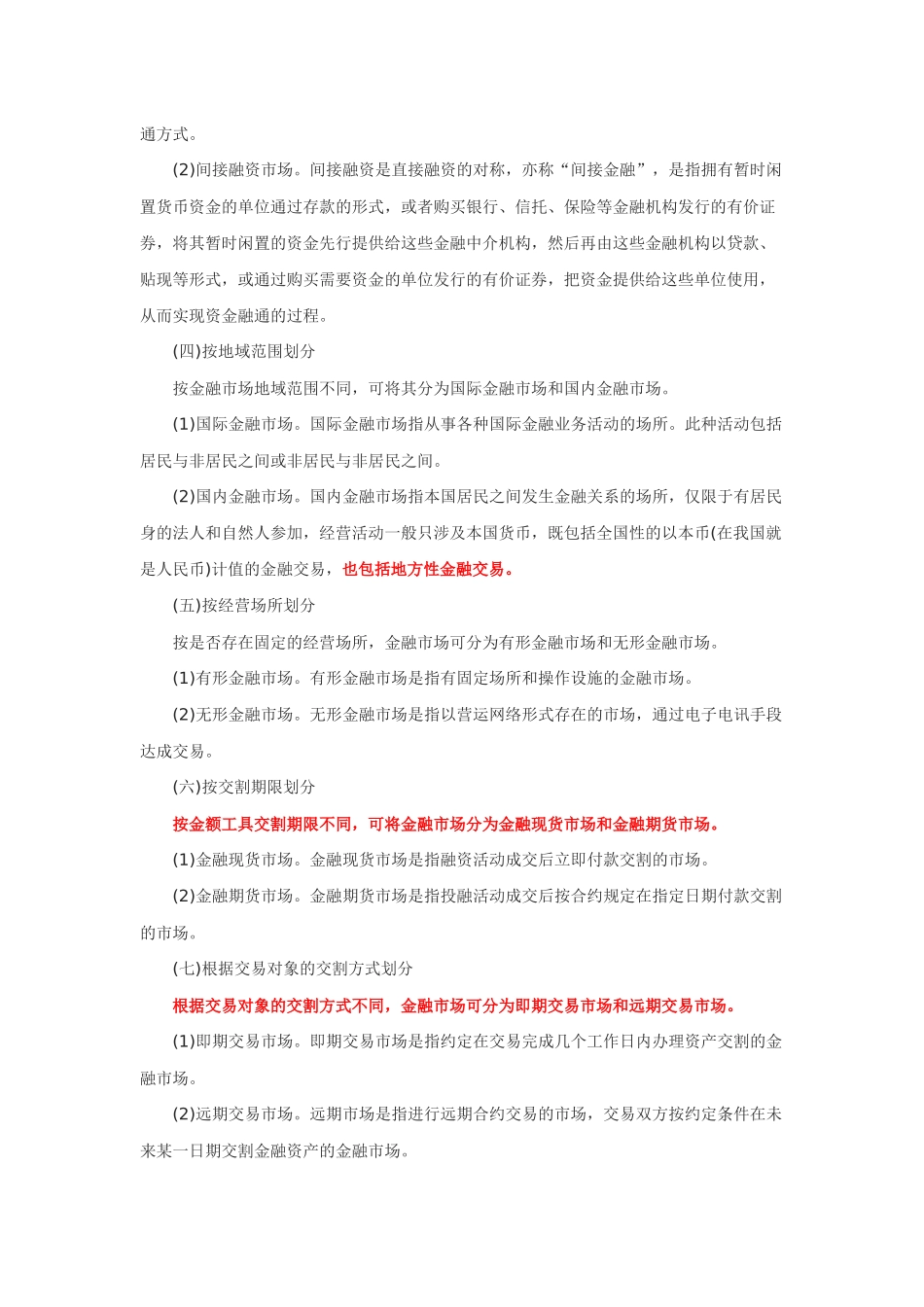 证券从业资格考试-金融市场基础知识考点总结_第3页