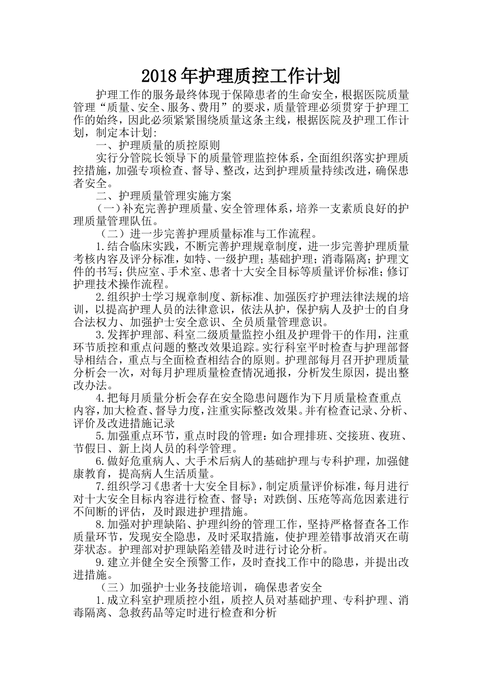 2018年护理质控工作计划_第1页