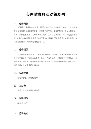 心理健康月活动策划书