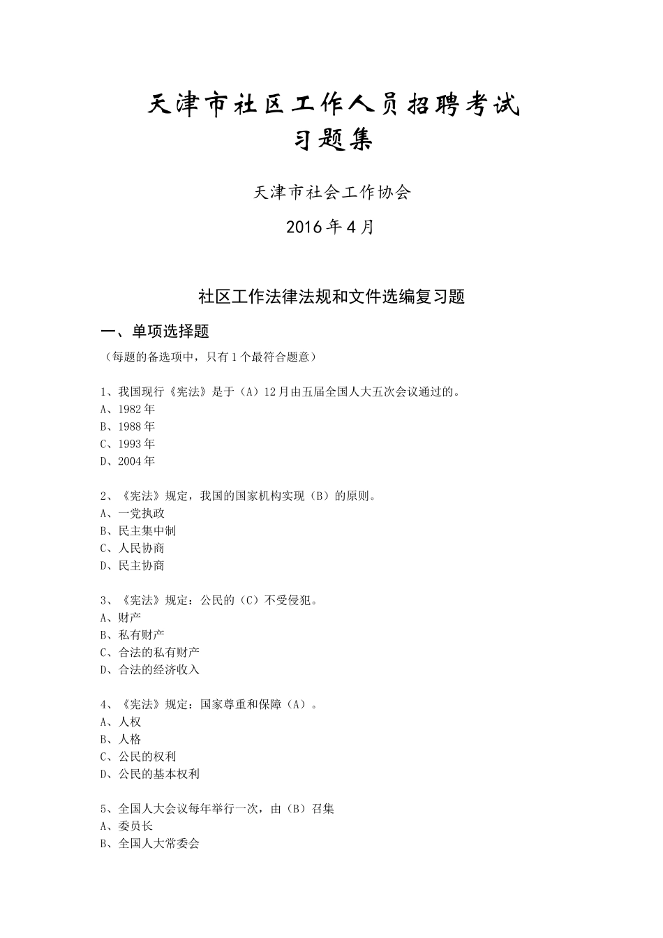 2016年天津市社区工作人员招聘考试习题集_第1页