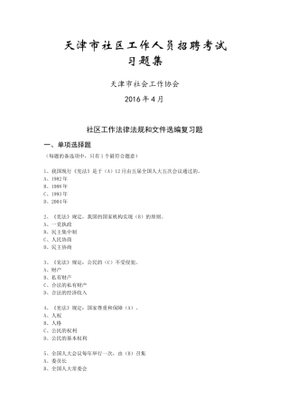 2016年天津市社区工作人员招聘考试习题集