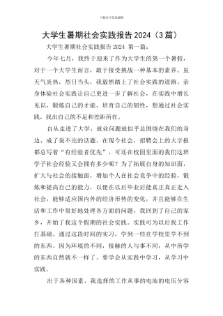 大学生暑期社会实践报告2024