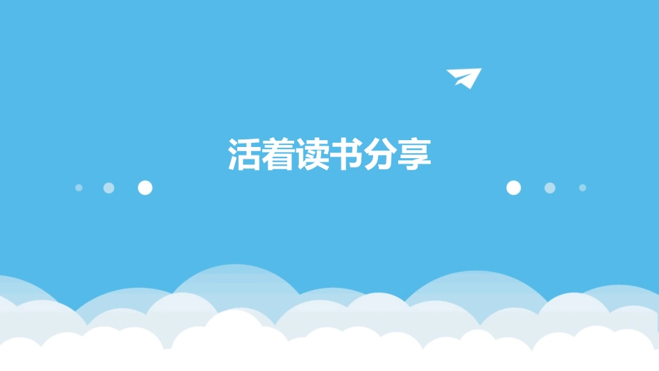 活着读书分享_第1页