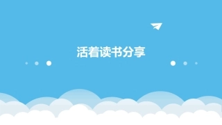 活着读书分享