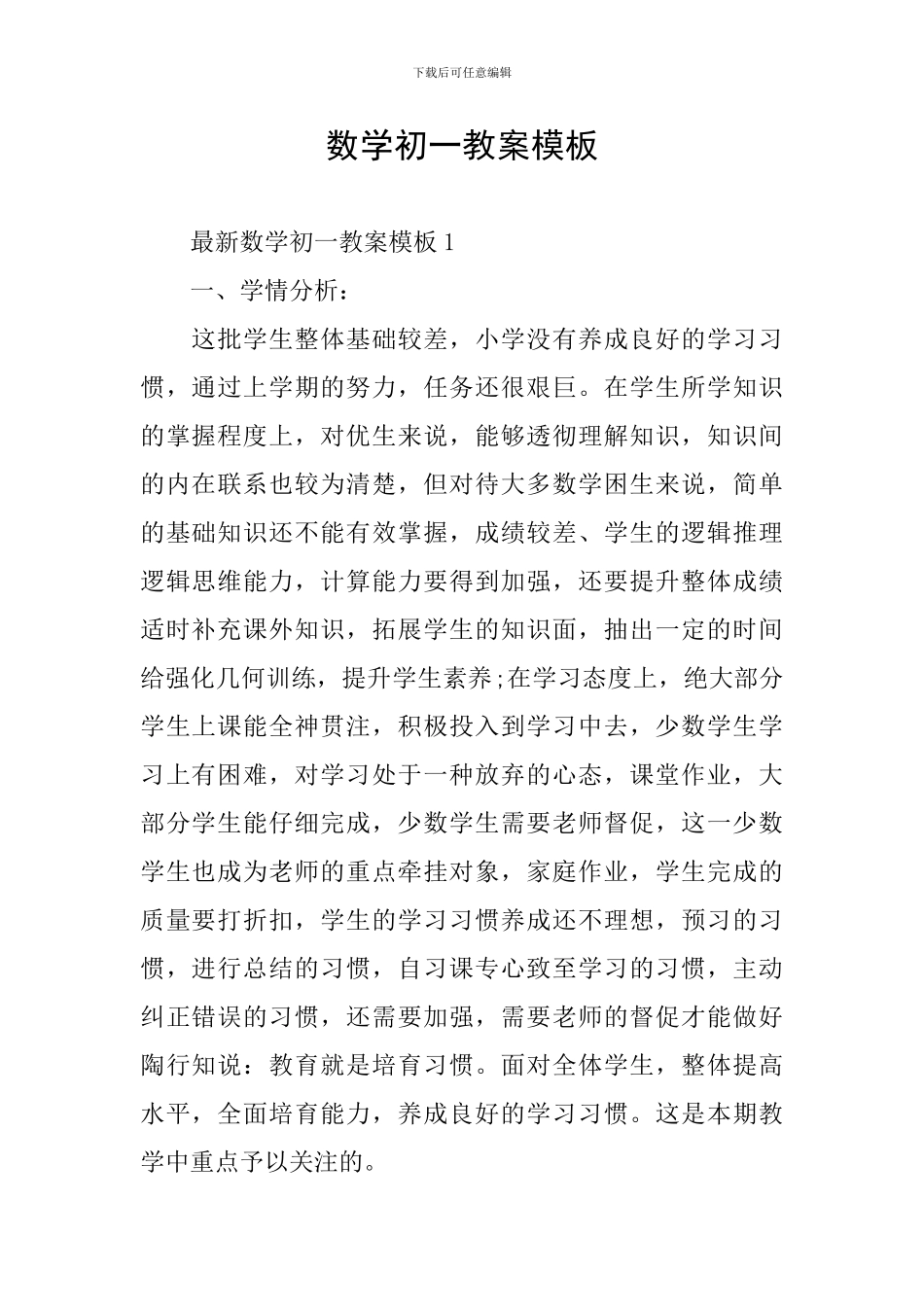 数学初一教案模板_第1页