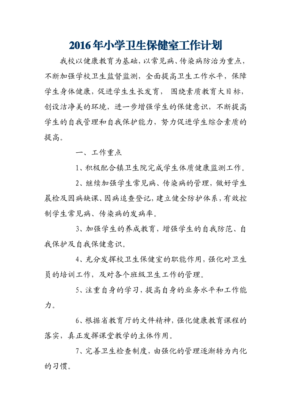2016年小学卫生保健室工作计划_第1页