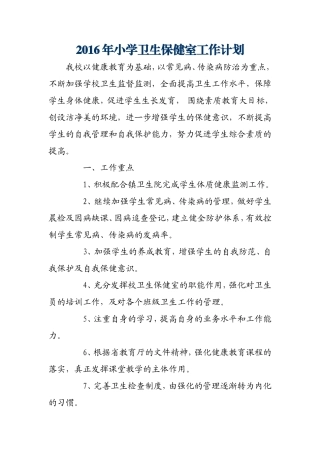 2016年小学卫生保健室工作计划