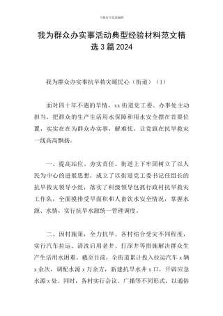 我为群众办实事活动典型经验材料范文精选3篇2024