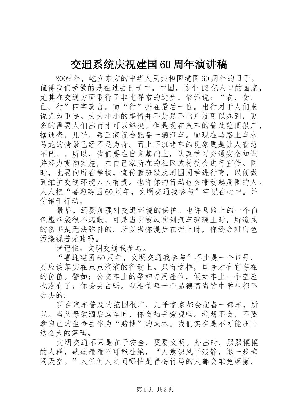 交通系统庆祝建国60周年演讲致辞_第1页