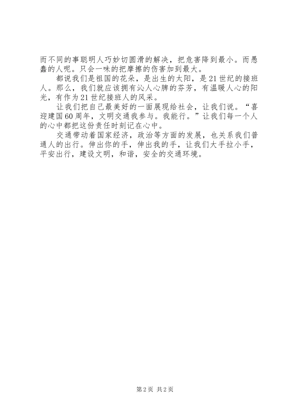 交通系统庆祝建国60周年演讲致辞_第2页