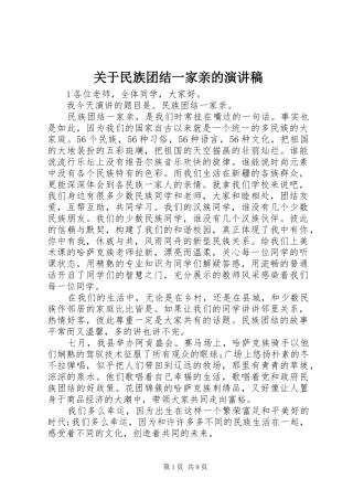关于民族团结一家亲的演讲