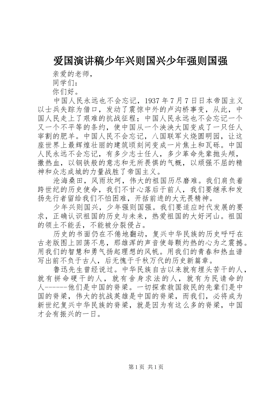爱国演讲稿范文少年兴则国兴少年强则国强_第1页
