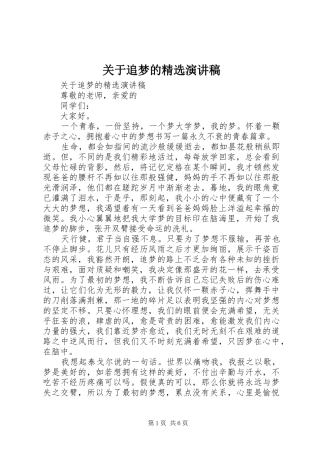 关于追梦的精选演讲稿范文