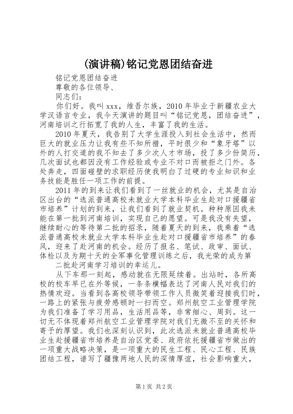 (演讲稿范文)铭记党恩团结奋进_第1页