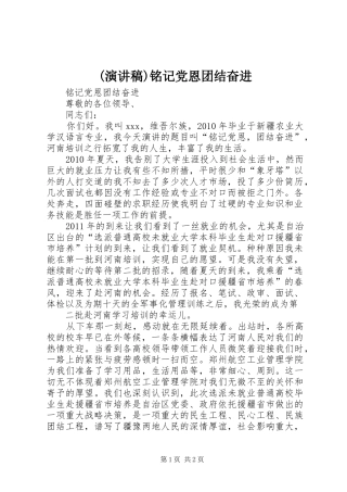 (演讲稿范文)铭记党恩团结奋进