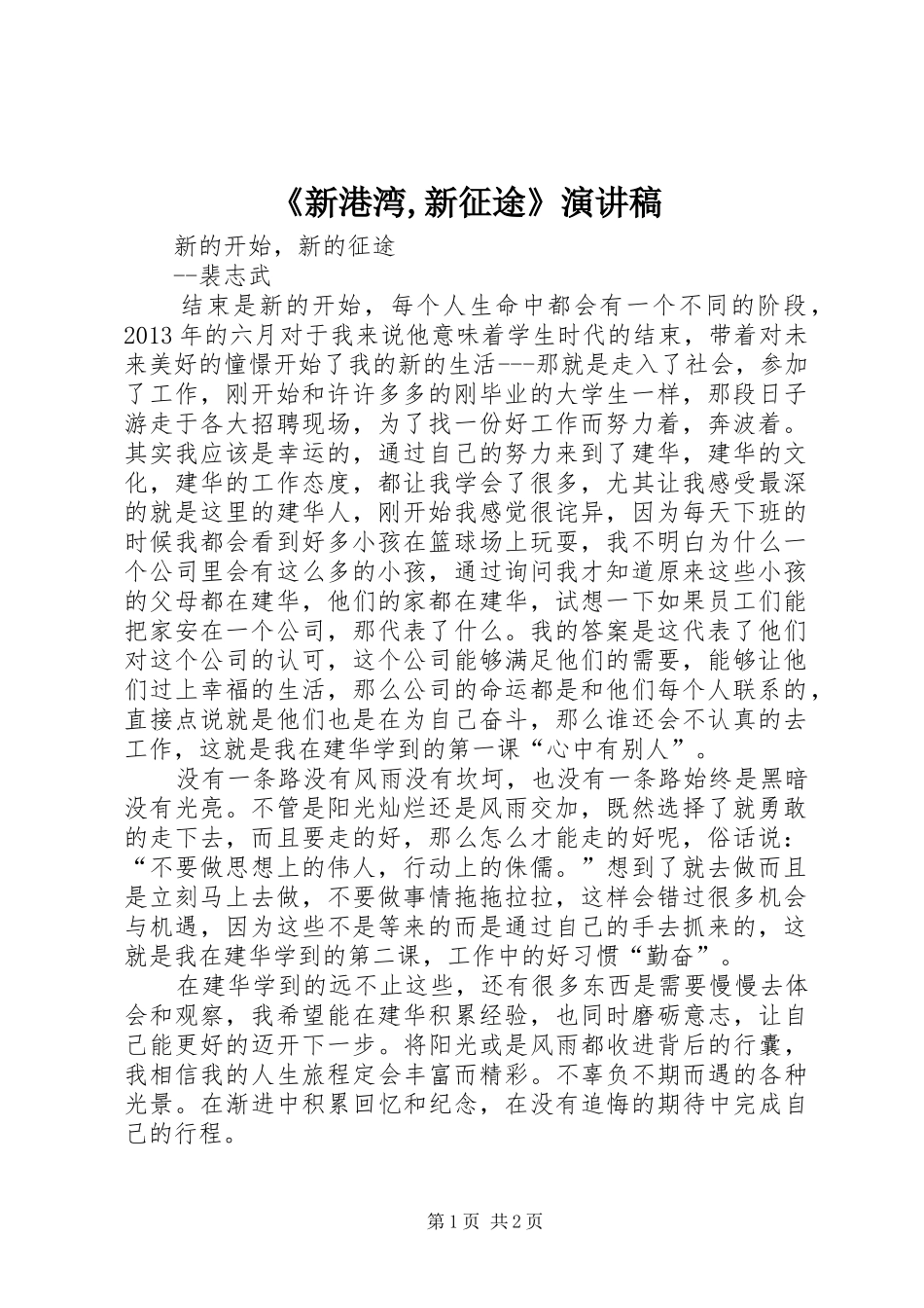 《新港湾,新征途》演讲致辞_第1页