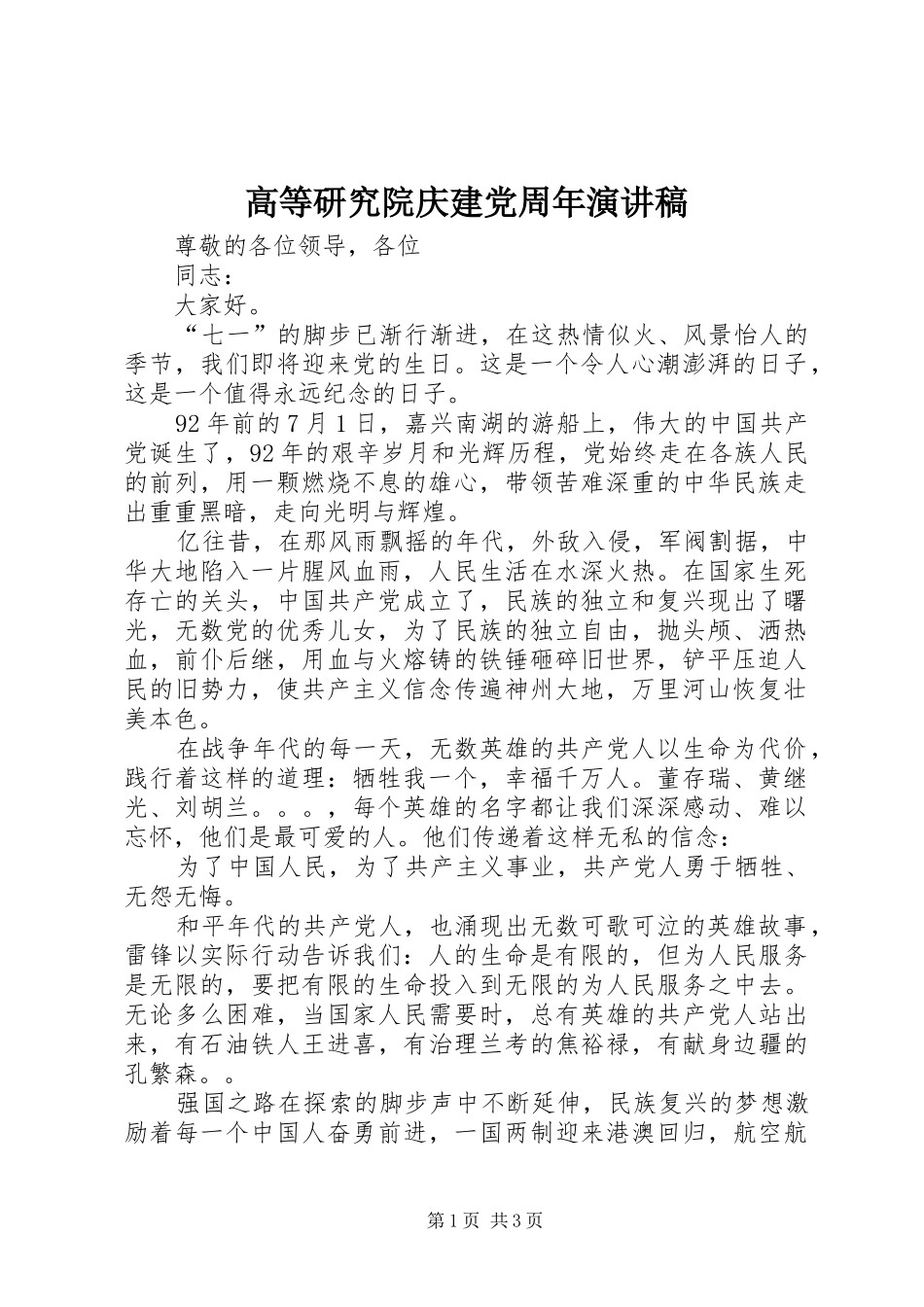 高等研究院庆建党周年演讲_第1页