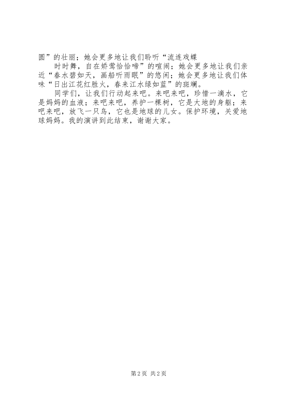 《我爱地球妈妈》演讲_第2页