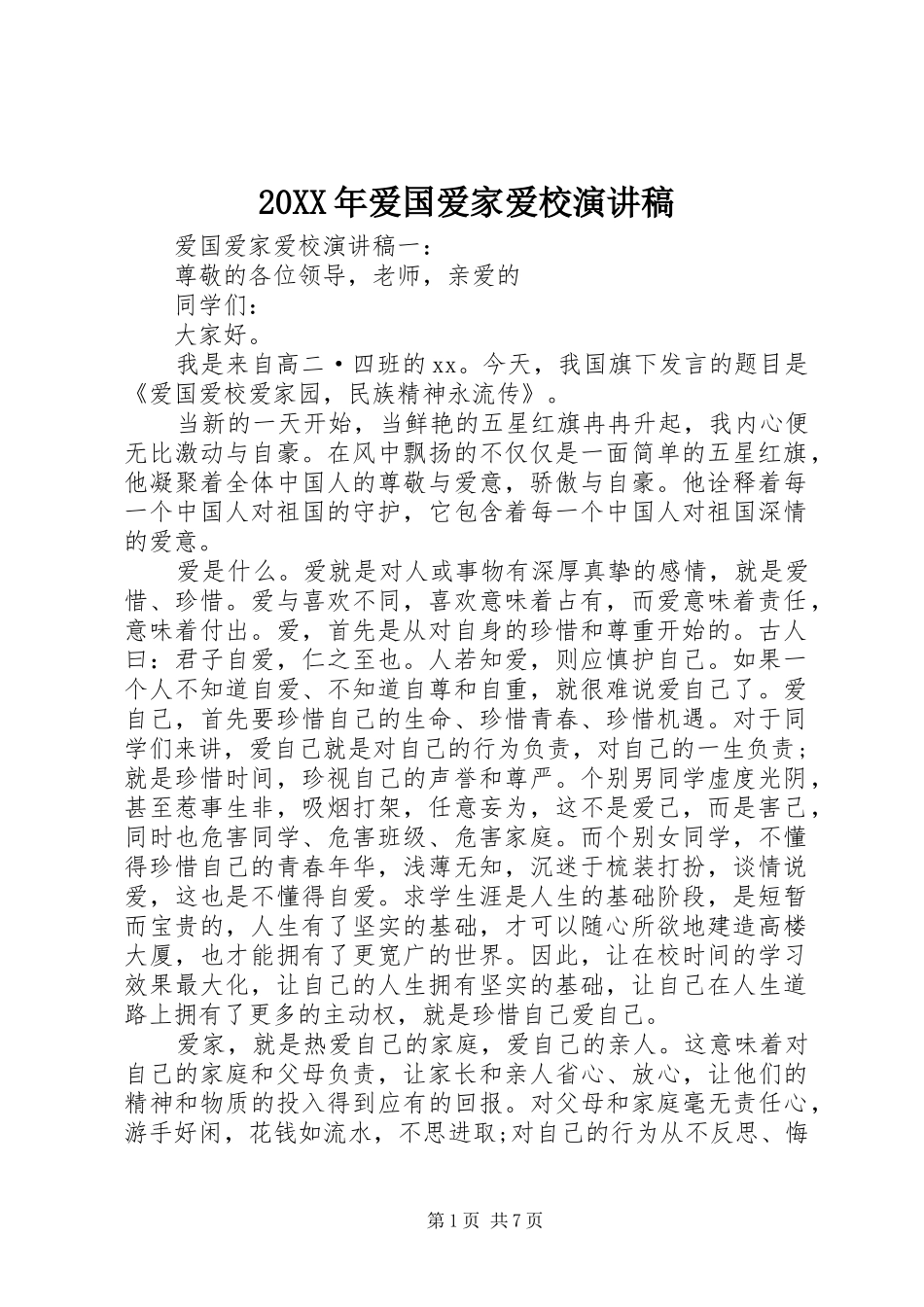 20XX年爱国爱家爱校演讲_第1页