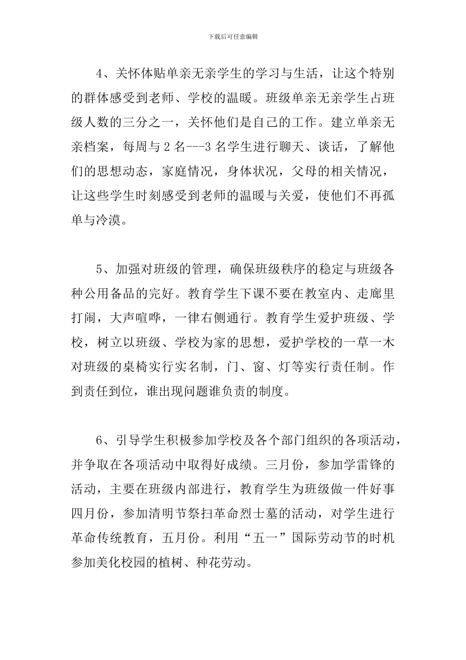 小学班级德育工作计划样本_第3页