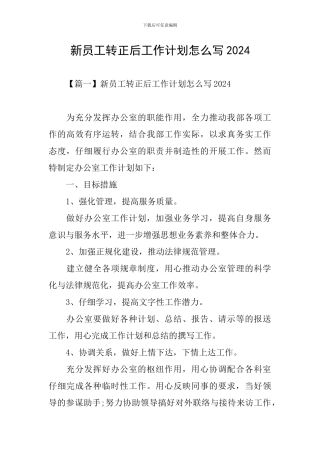 新员工转正后工作计划怎么写2024