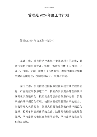 管理处2024年度工作计划