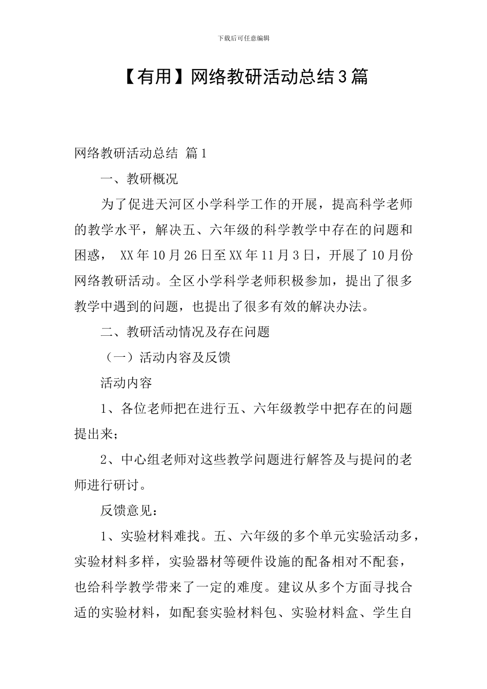网络教研活动总结3篇_第1页