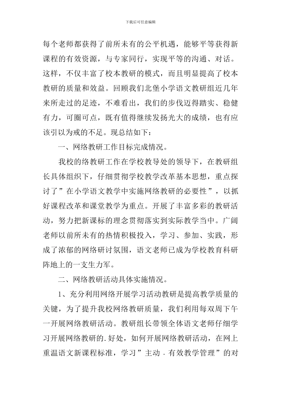 网络教研活动总结3篇_第3页